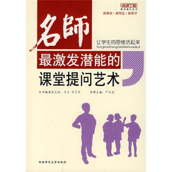 名师最激发潜能的课堂提问艺术：让学生的思维活起来   下载