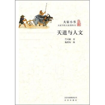 大家小书·天道与人文   下载