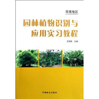 华南地区园林植物识别与应用实习教程   下载