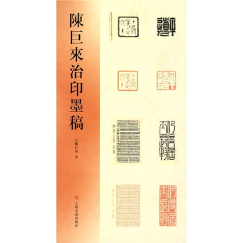 陈巨来治印墨稿   下载