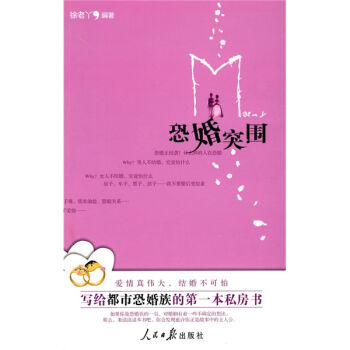 恐婚突围：写给都市恐婚族的第一本私房书   下载