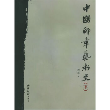 中国印章艺术史   下载