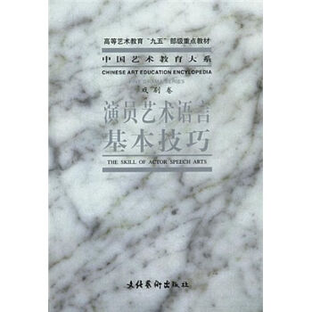 文化部教育大系·高等艺术教育“九五”部级教材：演员艺术语言基本技巧   下载