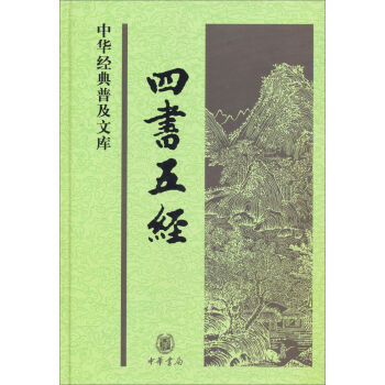 中华经典普及文库：四书五经   下载