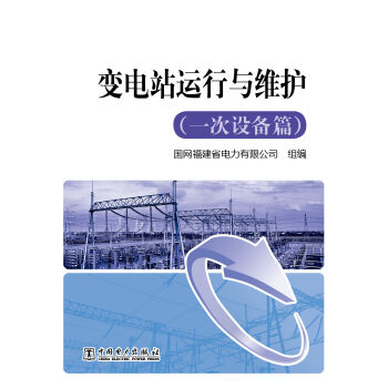 变电站运行与维护   下载