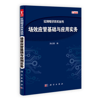 场效应管基础与应用实务   下载