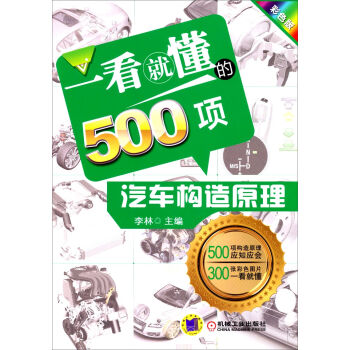 一看就懂的500项汽车构造原理   下载