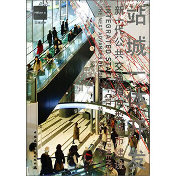 站城一体开发：新一代公共交通指向型城市建设   下载