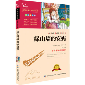 绿山墙的安妮·彩插励志版/语文新课标必读无障碍阅读 红皮   下载