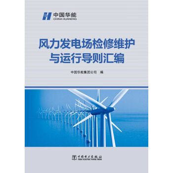 风力发电场检修维护与运行导则汇编   下载