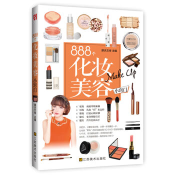 888个化妆美容小窍门   下载