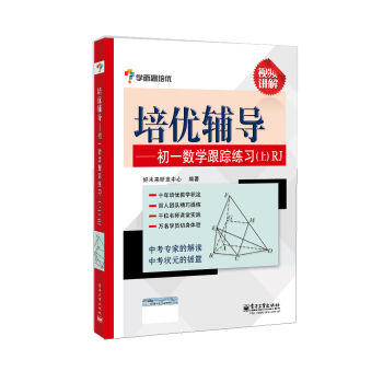 学而思培优辅导：初一数学跟踪练习 RJ人教版   下载