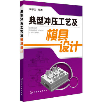 典型冲压工艺及模具设计   下载