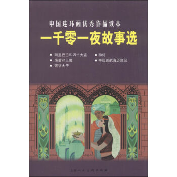中国连环画优秀作品读本：一千零一夜故事选 小人书   下载