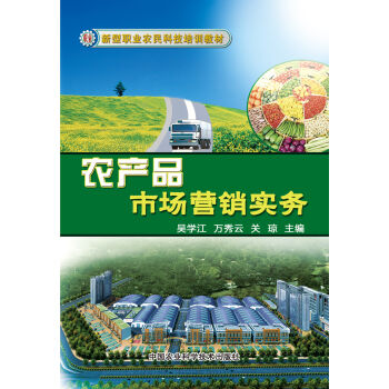 新型职业农民科技培训教材：农产品市场营销实务   下载