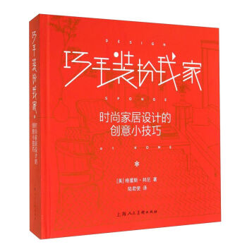 巧手装扮我家  时尚家居设计的创意小技巧   下载