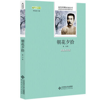 朝花夕拾 语文新课标必读丛书 教育部推荐中小学生必读名著   下载