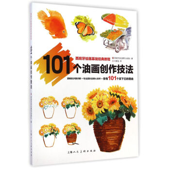 西班牙绘画基础经典教程 101个油画创作技法   下载