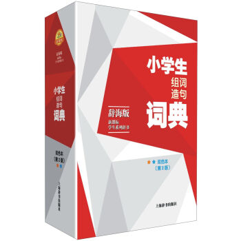 辞海版 新课标·学生系列辞书：小学生组词造句词典   下载