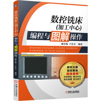 数控铣床编程与图解操作   下载