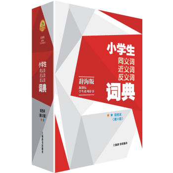 辞海版 新课标·学生系列辞书·小学生同义词近义词反义词词典(第2版)   下载