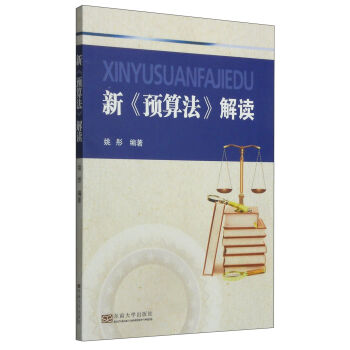 新《预算法》解读   下载