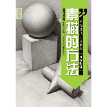 素描的方法 几何形体   下载