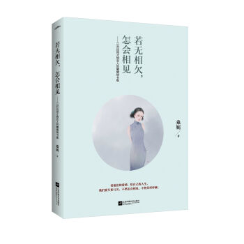 若无相欠，怎会相见：杨绛、林徽因、张爱玲、胡适、鲁迅……13对民国才情恋人的缱绻情书集   下载