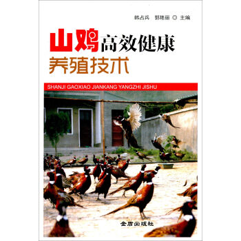 山鸡高效健康养殖技术   下载