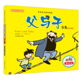 河马文化 世界著名连环漫画 父与子全集   下载