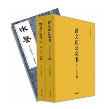 曾文正公日记：曾文正公集   下载