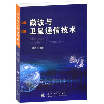 微波与卫星通信技术   下载