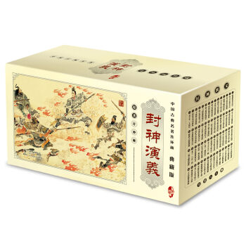 中国古典名著连环画典藏版：封神演义   下载