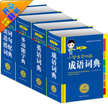 开心辞书彩色经典·新课标学生专用辞书工具书 彩图版 小学生多功能成语词典 新华字典 英语词典 组词造句搭配   下载
