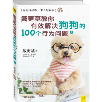 狗狗这样教，主人好轻松3：戴更基教你有效解决狗狗的100个行为问题上   下载