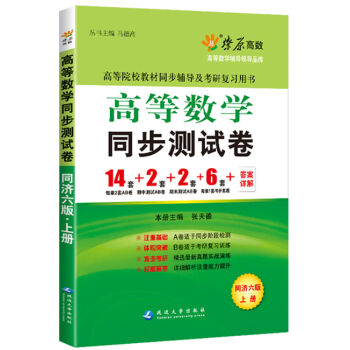 高等数学同步测试卷(上册)(同济六版) 燎原教育 同步辅导 考研燎原高数   下载