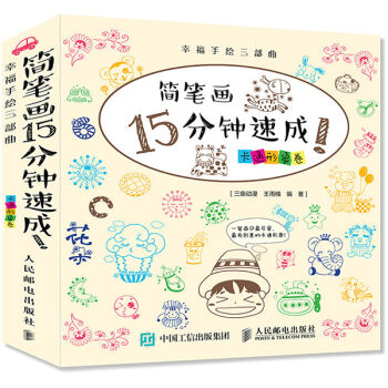 幸福手绘三部曲 简笔画15分钟速成！卡通形象卷   下载