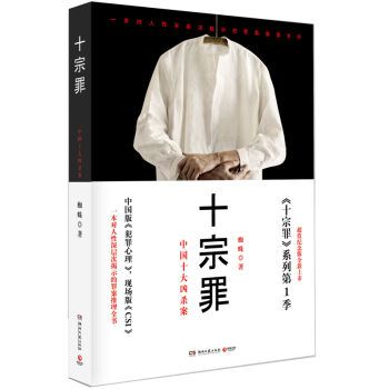 十宗罪：中国十大恐怖凶杀案   下载