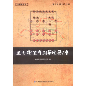象棋谱丛书：五七炮直车对屏风马7卒   下载
