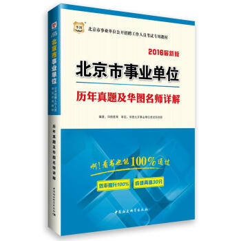 2016华图·北京市事业单位公开招聘工作人员考试专用教材：历年真题及华图名师详解   下载