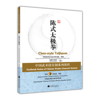 中国武术段位制系列教程：陈式太极拳   下载