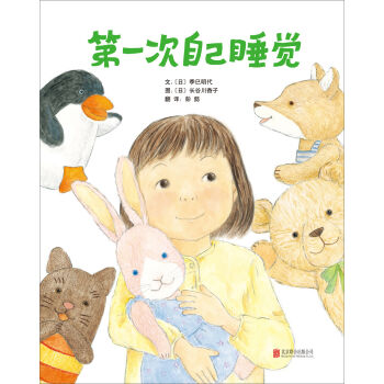 启发精选国际大师名作绘本：第一次自己睡觉  下载