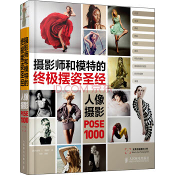 摄影师和模特的终极摆姿圣经：人像摄影POSE 1000   下载