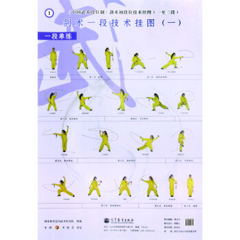 中国武术段位制：剑术初段位挂图   下载