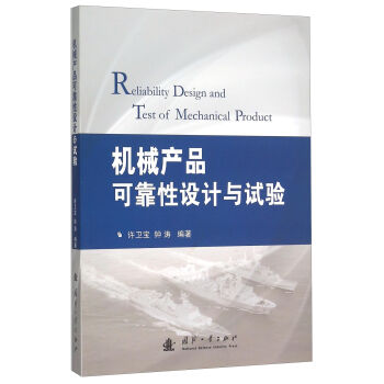 机械产品可靠性设计与试验   下载