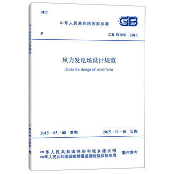 中华人民共和国国家标准：风力发电场设计规范   下载