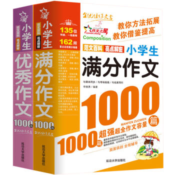 小学生满分作文1000篇+小学生优秀作文1000篇/作文之星系列小学生作文辅导   下载