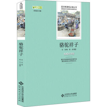 骆驼祥子 语文新课标必读丛书 教育部推荐中小学生必读名著   下载
