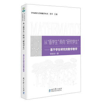 从“备学生”转向“研究学生”：基于学生研究的数学教学   下载