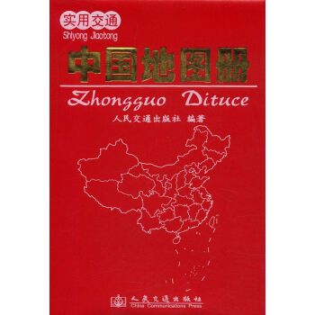 实用交通中国地图册   下载